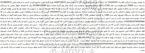 آگهی مزایده یک دستگاه خودروی پراید مدل 1386