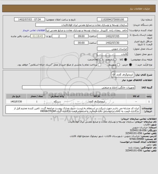 استعلام کرماتوگراف گازی GC