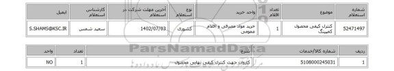استعلام، کنترل کیفی محصول کمپینگ