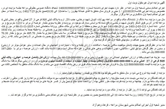 مزایده فروش سه دانگ از ششدانگ ملک 