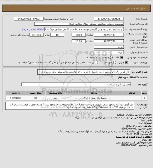 استعلام اتل گچی یک تکه / مجوز ای مد ضروری / پرداخت فقط 5 ماه/ امکان پرداخت نقد وجود ندارد /