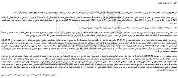 مزایده فروش یک واحد آپارتمان در طبقه سوم به مساحت 145 متر مربع