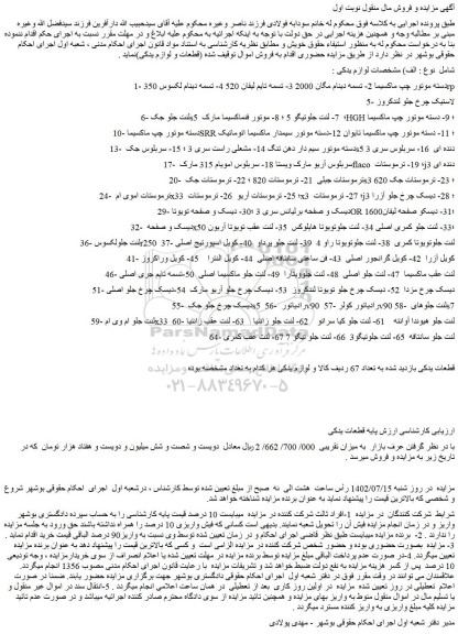 مزایده فروش دسته موتور چپ ماکسیما 2- تسمه دینام مگان 2000 و...