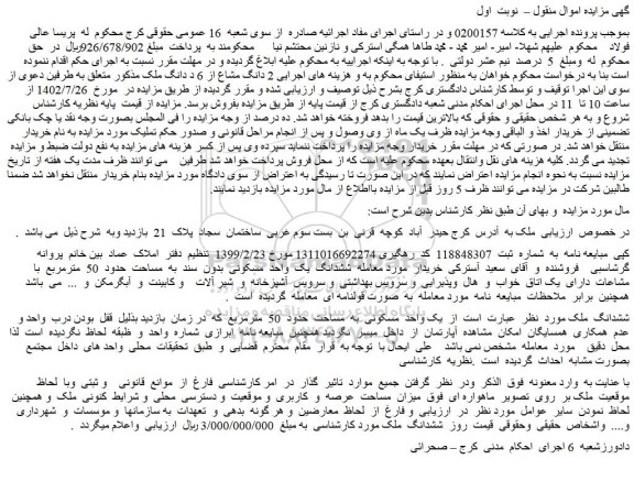 مزایده فروش یک واحد مسکونی به مساحت حدود 50 مترمربع