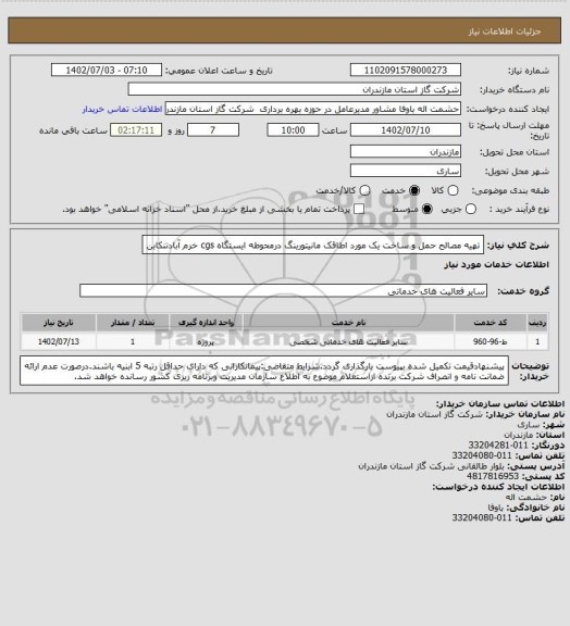 استعلام تهیه مصالح حمل و ساخت یک مورد اطاقک مانیتورینگ درمحوطه ایستگاه cgs خرم آبادتنکابن