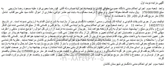 مزایده فروش  350 متر مربع کف فرش 20در 20  با ضخامت 6  سانت