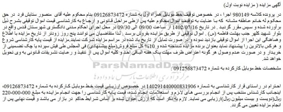 مزایده فروش خط موبایل کارکرده 