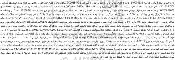 آگهی مزایده پلاک ثبتی شماره 3083 فرعی از 119 اصلی بخش 04 ناحیه 90 به مساحت (160) صد و شصت متر مربع