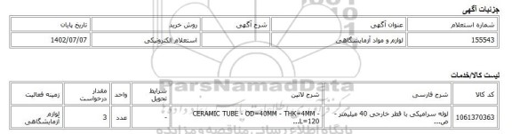 استعلام الکترونیکی، لوازم و مواد آزمایشگاهی
