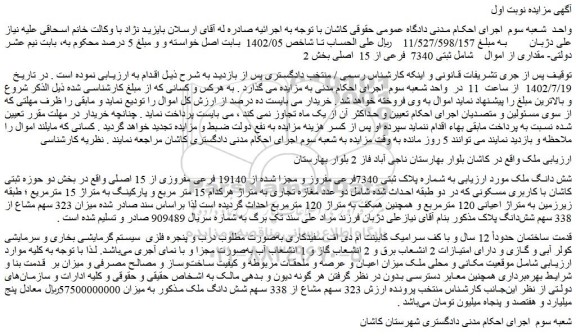 مزایده فروش شش دانگ ملک به شماره پلاک ثبتی 7340فرعی مفروز و مجزا شده از 19140 فرعی مفروزی از 15 اصلی