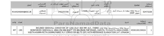 استعلام، تسمه نقاله دیواره دار سبدی (ترم تحویل DDP)