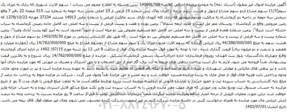آگهی مزایده سهم عرصه و اعیان پلاک ثبتی شماره 10 فرعی از 23 اصلی بخش سه حومه