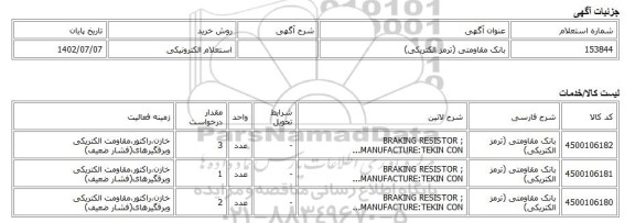 استعلام الکترونیکی، بانک مقاومتی (ترمز الکتریکی)