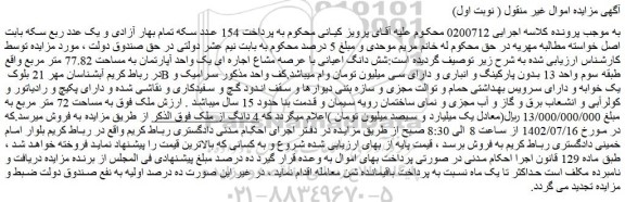 مزایده فروش شش دانگ اعیانی با عرصه مشاع اجاره ای یک واحد آپارتمان به مساحت 77.82 متر مربع