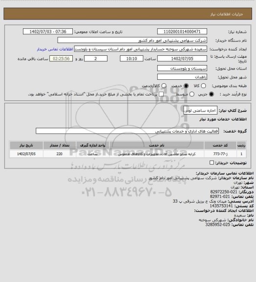 استعلام اجاره ساعتی لودر