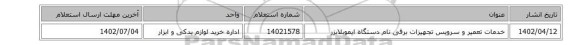 خدمات تعمیر و سرویس تجهیزات برقی نام دستگاه ایموبلایزر