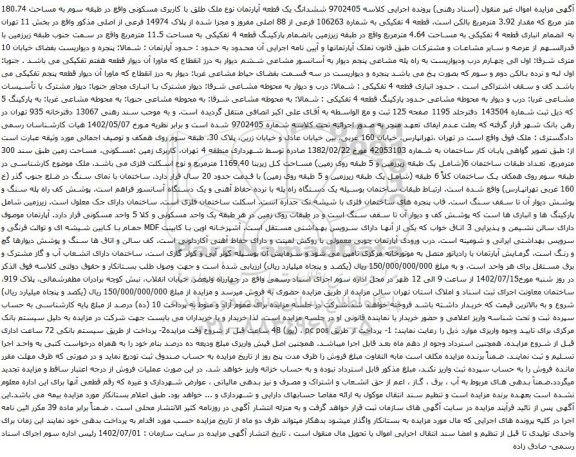 آگهی مزایده ششدانگ یک قطعه آپارتمان نوع ملک طلق با کاربری مسکونی واقع در طبقه سوم به مساحت 180.74 متر مربع