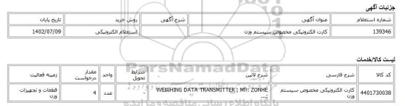 استعلام الکترونیکی، کارت الکترونیکی مخصوص سیستم وزن