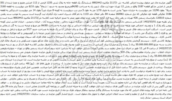 آگهی مزایده ششدانگ یک قطعه خانه به پلاک ثبتـی 1235 فرعی از 112 اصلـی مفروز و مجزا شده از 551 فرعی از اصلـی