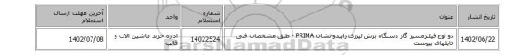 دو نوع فیلترمسیر گاز دستگاه برش لیزری راپیدو-نشان PRIMA - طبق مشخصات فنی فایلهای پیوست