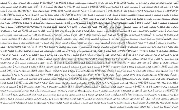 آگهی مزایده شش دانگ عرصه و اعیان پلاک ثبتی 17857