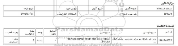 استعلام الکترونیکی، رزین پلی اورتان