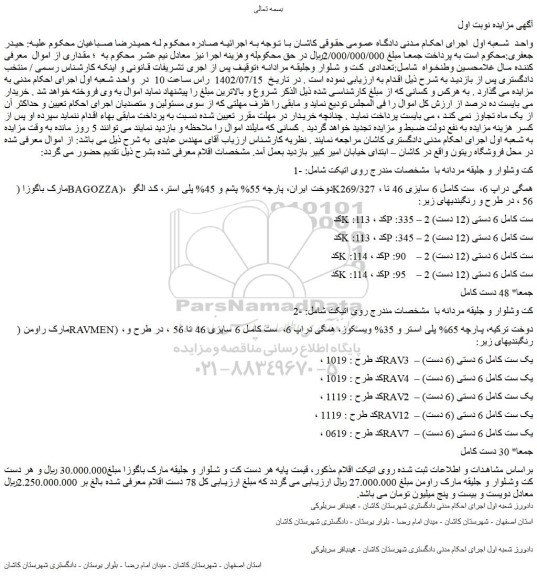 مزایده فروش کت وشلوار و جلیقه مردانه 