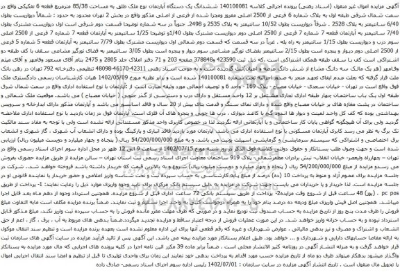 آگهی مزایده ششدانگ یک دستگاه آپارتمان نوع ملک طلق به مساحت 85/38 مترمربع قطعه 6 تفکیکی