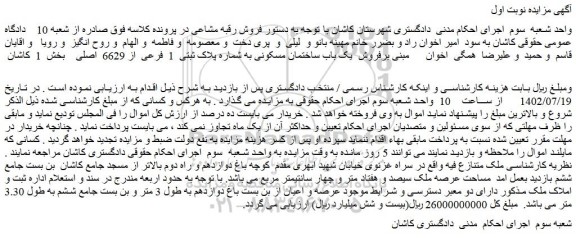 مزایده فروش یک باب ساختمان مسکونی به شماره پلاک ثبتی  1  فرعی  از 6629  اصلی