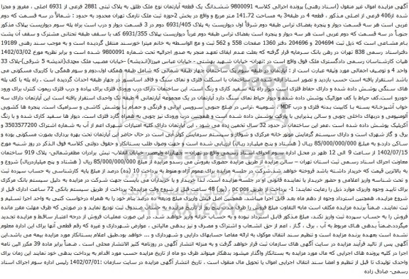 آگهی مزایده ششدانگ یک قطعه آپارتمان نوع ملک طلق به پلاک ثبتی 2881 فرعی از 6931 اصلی ، مفروز و مجزا شده از406 فرعی از اصلی