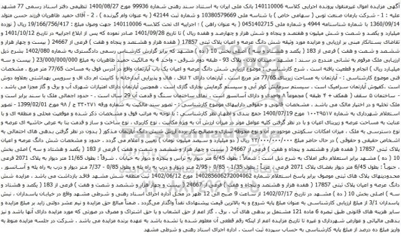 آگهی مزایده شش دانگ عرصه و اعیان پلاک ثبتی 17857 ( هفده هزار و هشتصد و پنجاه و هفت ) فرعی از 24667