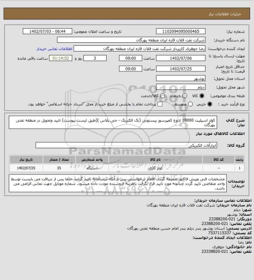استعلام کولر اسپلیت 18000 ازنوع کمپرسور پیستونی (تک الکتریک - جی پلاس )(طبق لیست پیوست)
تایید وتحویل در منطقه نفتی بهرگان