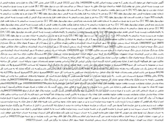 آگهی مزایده پلاک ثبتی 10112 فرعی از 123 اصلی بخش 97