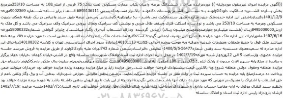 آگهی مزایده ششدانگ عرصه واعیان یکباب عمارت مسکونی تحت پلاک: 75 فرعی از اصلی108 به مساحت 253/10مترمربع