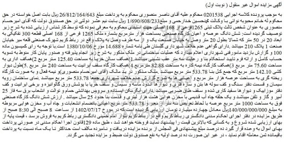 مزایده فروش شش دانگ عرصه و اعیان کارگاه صنعتی بمساحت هزار مترمربع بشماره ملک 1265 فرعی از 168 اصلی قطعه 300 تفکیکی