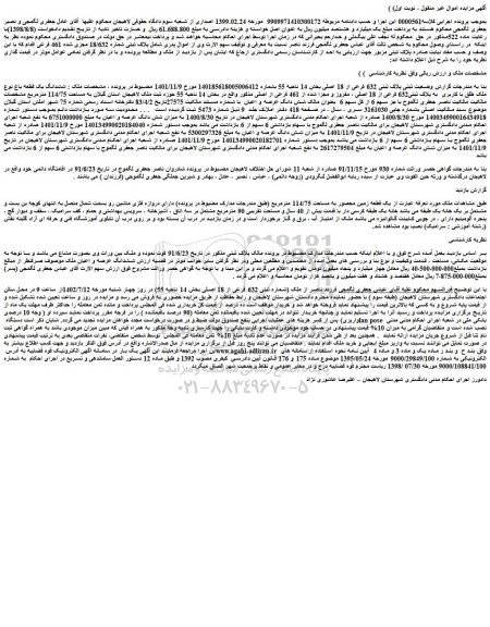 مزایده فروش ششدانگ یک قطعه باغ نوع ملک طلق با کاربری به پلاک ثبتی632 فرعی از 18 اصلی ، مفروز و مجزا شده از 461 فرعی از اصلی