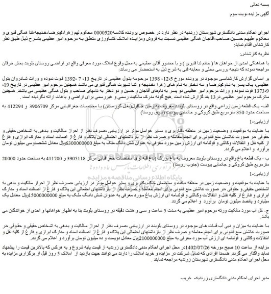 مزایده فروش الف- یک قطعه زمین زراعی