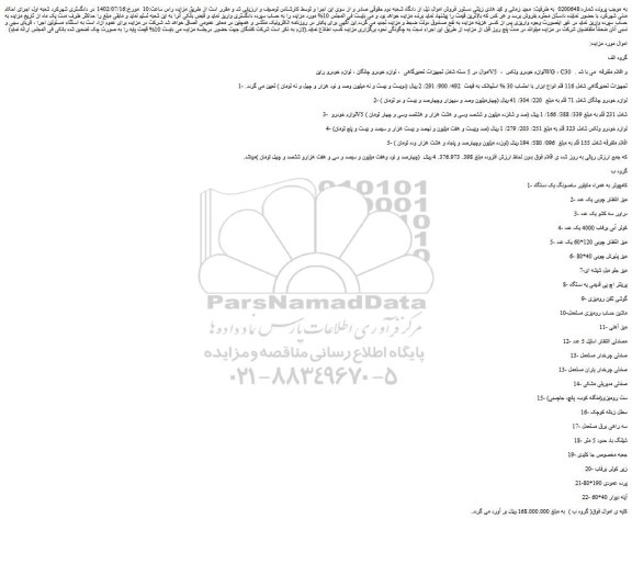 مزایده فروش تجهیزات تعمیرگاهی شامل 116 قلم انواع ابزار با احتساب 30 % استهلاک و...