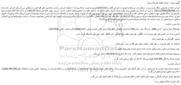 مزایده فروش یکدستگاه سواری پژو  آردی 1600  به رنگ سبز  مدل 1384  
