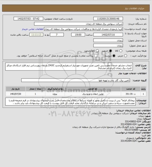 استعلام انتخاب مشاور خدمات مهندسی تامین نصب تجهیزات موردنیاز استقرارمرکزجدید ZAOC وارتقاء بروزرسانی نرم افزار اسکادای مراکز کنترل برق زنجان (ایران کد مشابه)
