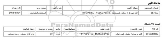 استعلام الکترونیکی، قلم مربوط به چکش هیدرولیکی-TYPE:PBTEC - MODLE:PBV50