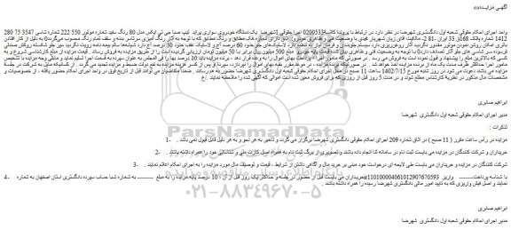 مزایده فروش یک دستگاه خودروی سواری پراید تیپ صبا جی تی ایکس مدل 80 رنگ سفید