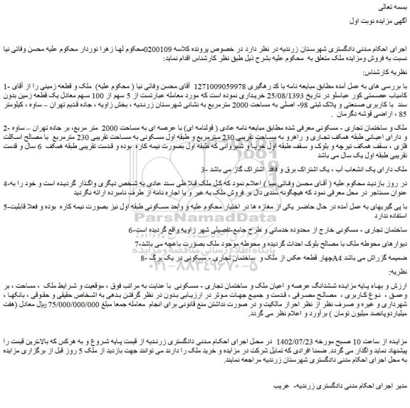 مزایده فروش ملک و ساختمان تجاری - مسکونی
