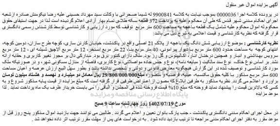 مزایده فروش شش دانگ یک باغچه از پلاک 21 اصلی