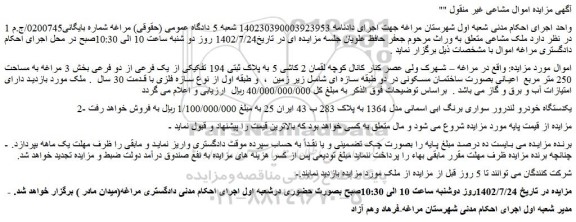 مزایده فروش ملک پلاک ثبتی 194 تفکیکی از یک فرعی از دو فرعی و...