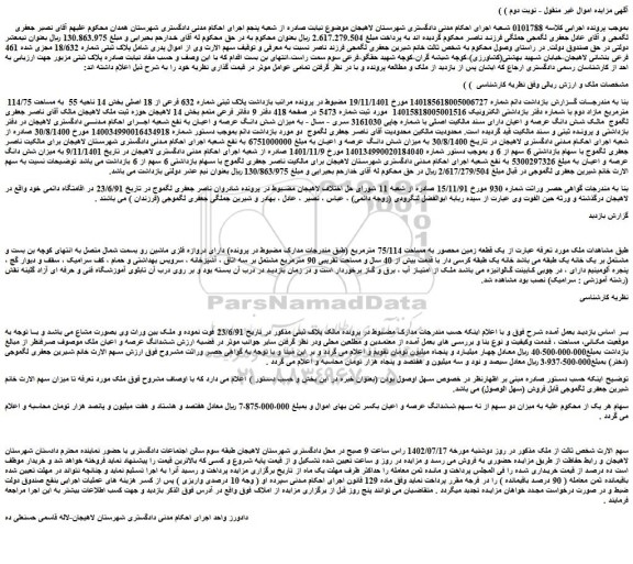 مزایده فروش پلاک ثبتی شماره 632 فرعی از 18 اصلی بخش 14 ناحیه 55 به مساحت 114/75 مترمربع مازاد دوم