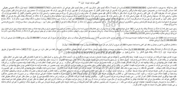 مزایده فروش 1.5 دانگ از ششدانگ پلاک یک فرعی از 963 اصلی