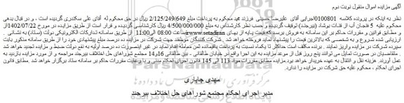مزایده فروش  5 فنجان آب از قنات بوشاد (بیرجند)  