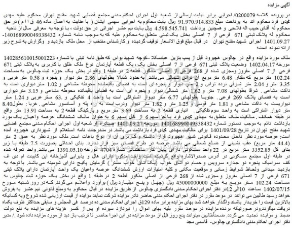 مزایده فروش ملک طلق با کاربری به پلاک ثبتی 671 فرعی از 7 اصلی مفروز ومجزی شده از 268 فرعی از اصلی
