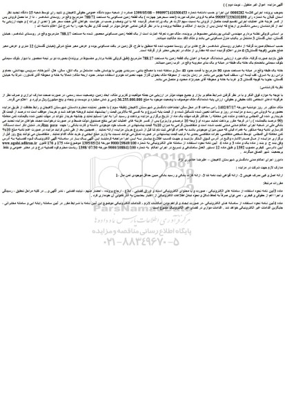 مزایده فروش یک قطعه زمین مسکونی محصور شده به مساحت 788.17 مترمربع